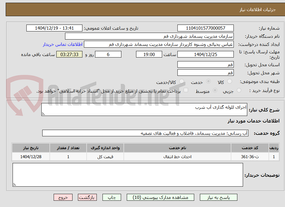 تصویر کوچک آگهی اجرای للوله گذاری آب شرب