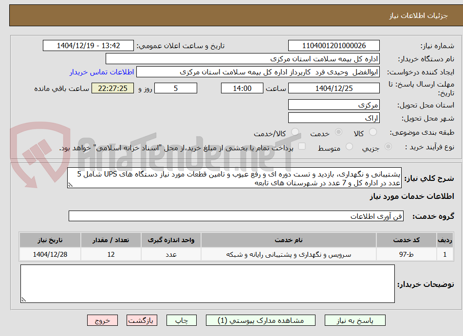 تصویر کوچک آگهی پشتیبانی و نگهداری، بازدید و تست دوره ای و رفع عیوب و تامین قطعات مورد نیاز دستگاه های UPS شامل 5 عدد در اداره کل و 7 عدد در شهرستان های تابعه