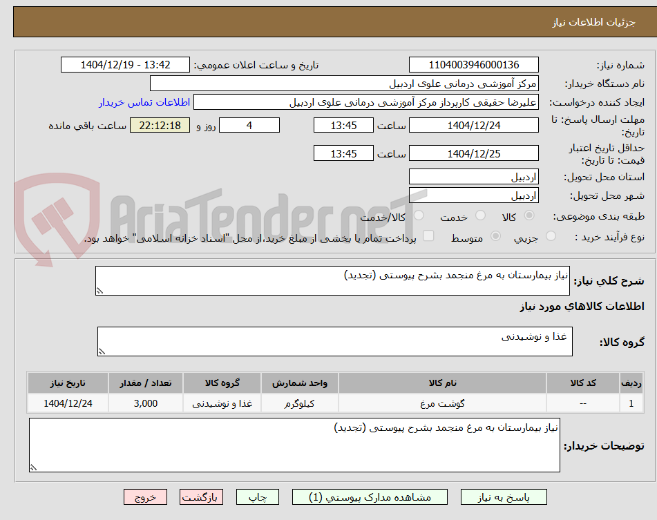 تصویر کوچک آگهی نیاز بیمارستان به مرغ منجمد بشرح پیوستی (تجدید)