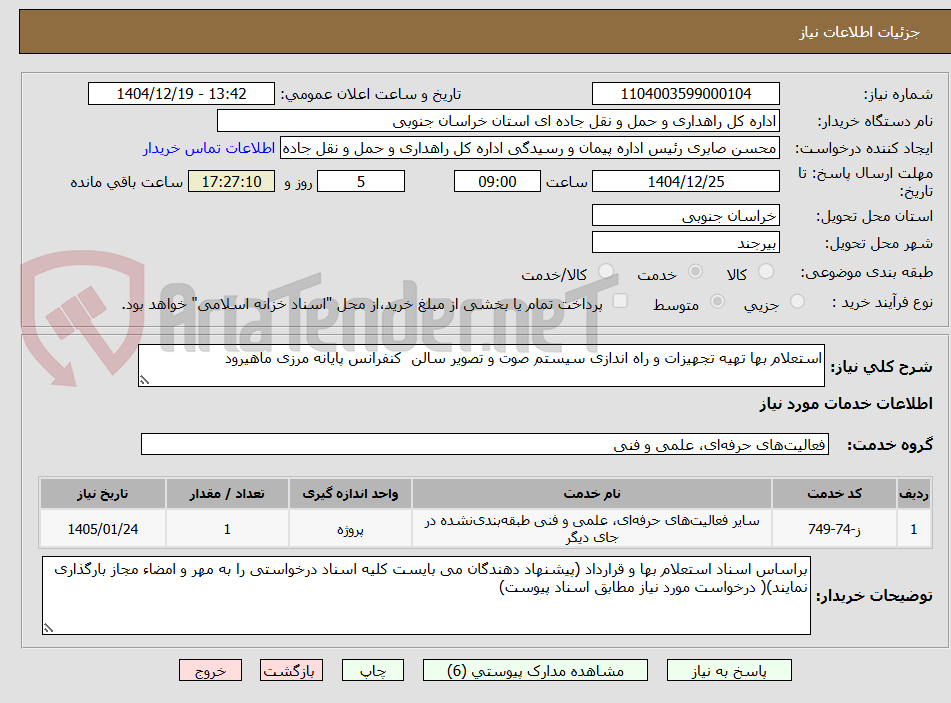 تصویر کوچک آگهی استعلام بها تهیه تجهیزات و راه اندازی سیستم صوت و تصویر سالن  کنفرانس پایانه مرزی ماهیرود 