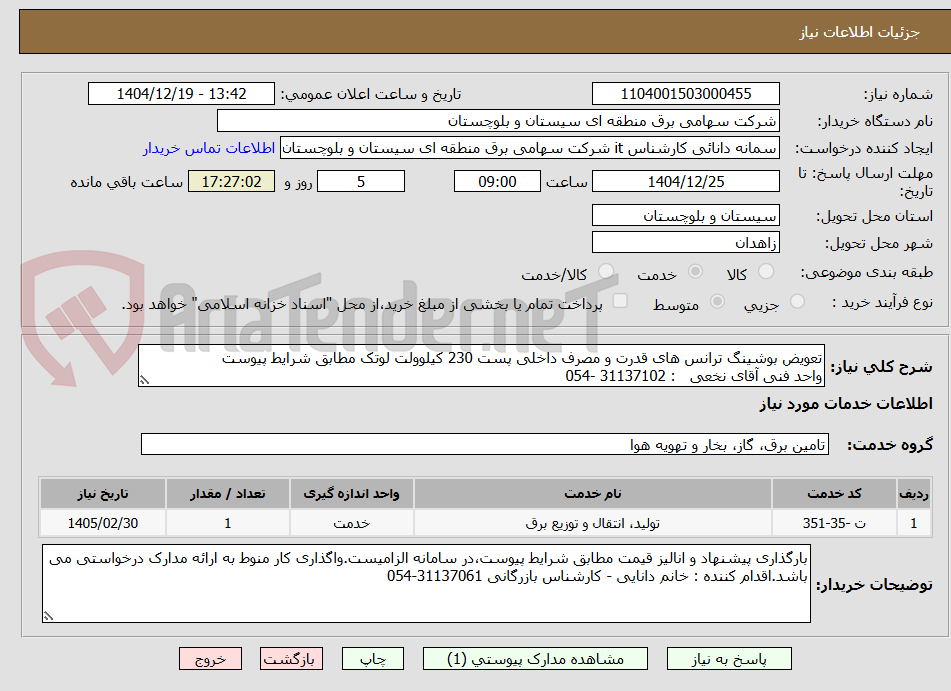 تصویر کوچک آگهی تعویض بوشینگ ترانس های قدرت و مصرف داخلی پست 230 کیلوولت لوتک مطابق شرایط پیوست 
واحد فنی آقای نخعی   : 31137102 -054