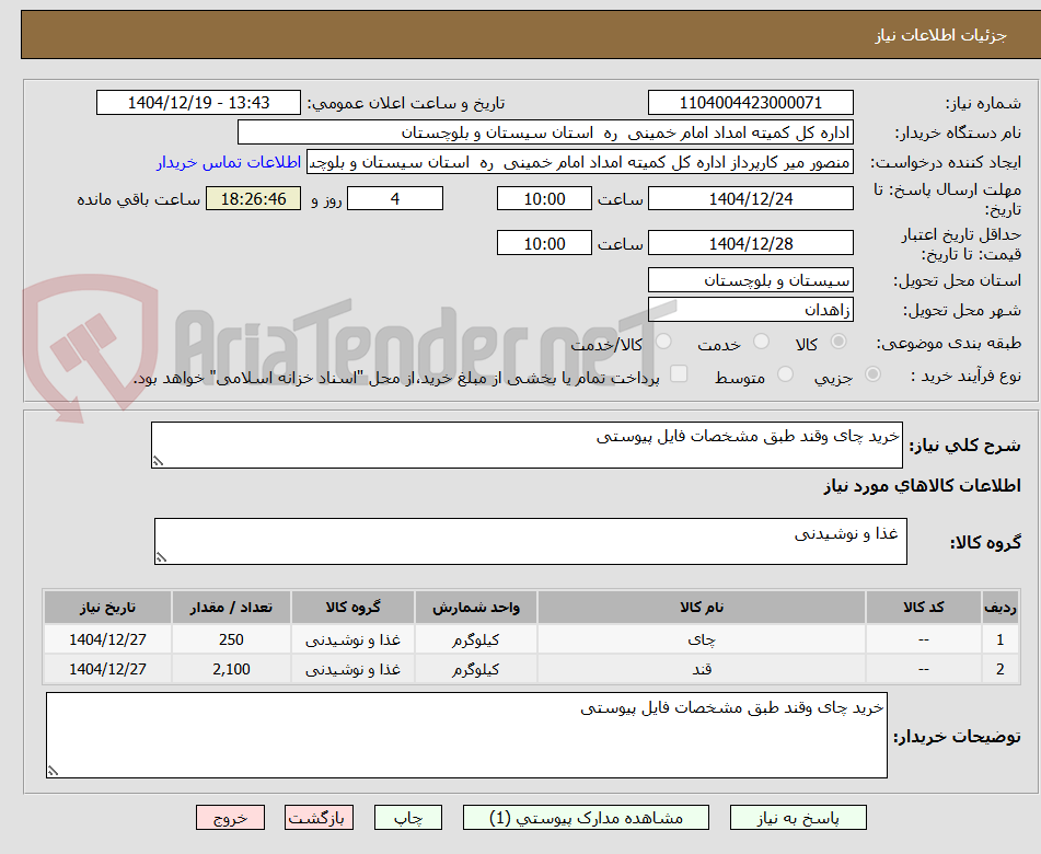 تصویر کوچک آگهی خرید چای وقند طبق مشخصات فایل پیوستی