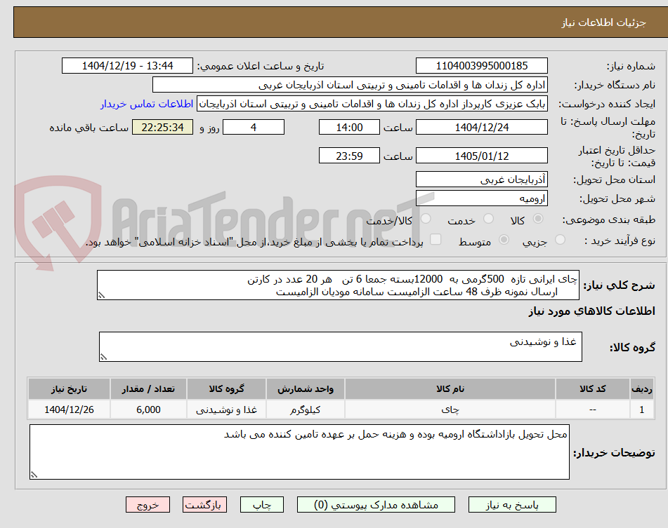 تصویر کوچک آگهی چای ایرانی تازه  500گرمی به  12000بسته جمعا 6 تن   هر 20 عدد در کارتن
      ارسال نمونه ظرف 48 ساعت الزامیست سامانه مودیان الزامیست