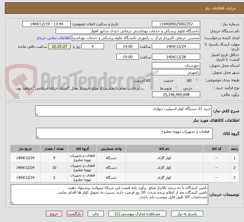 تصویر کوچک آگهی خرید 21 دستگاه کولر اسپلیت دیواری