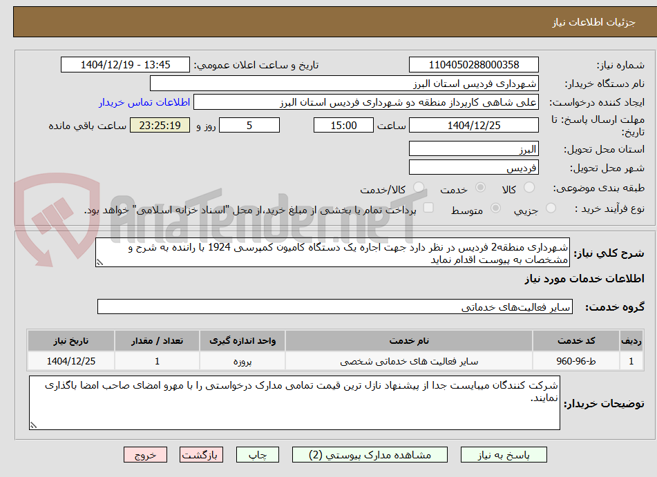 تصویر کوچک آگهی شهرداری منطقه2 فردیس در نظر دارد جهت اجاره یک دستگاه کامیون کمپرسی 1924 با راننده به شرح و مشخصات به پیوست اقدام نماید