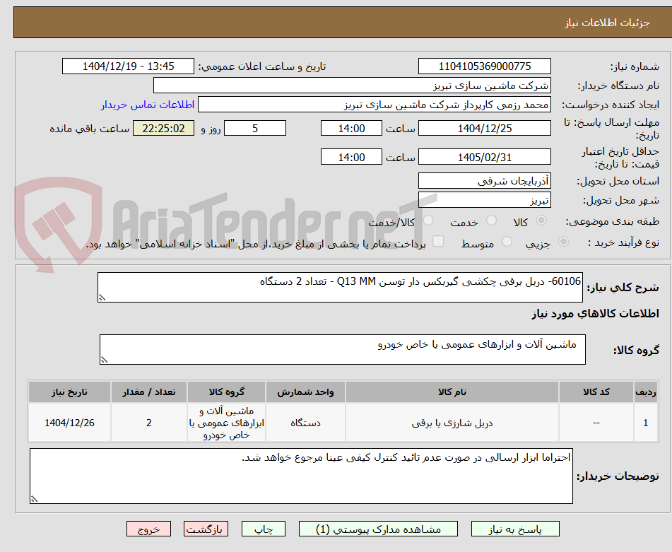 تصویر کوچک آگهی 60106- دریل برقی چکشی گیربکس دار توسن Q13 MM - تعداد 2 دستگاه