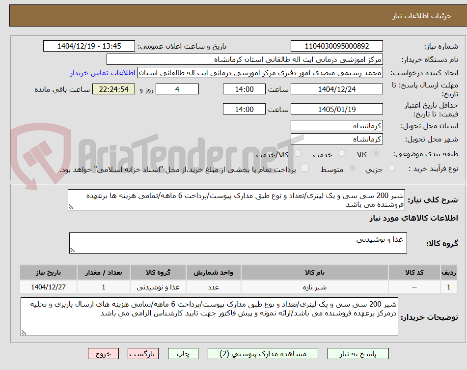 تصویر کوچک آگهی شیر 200 سی سی و یک لیتری/تعداد و نوع طبق مدارک پیوست/پرداخت 6 ماهه/تمامی هزینه ها برعهده فروشنده می باشد
