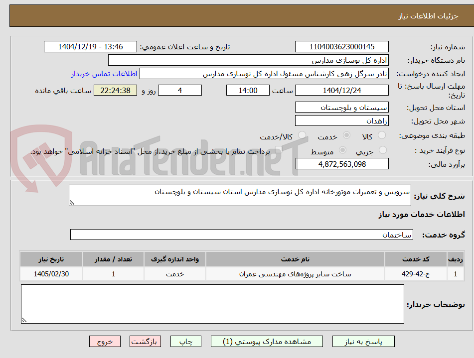تصویر کوچک آگهی سرویس و تعمیرات موتورخانه اداره کل نوسازی مدارس استان سیستان و بلوچستان 