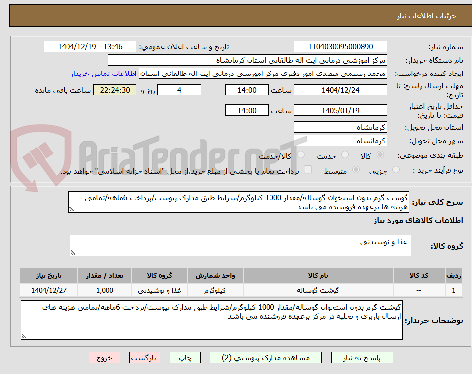 تصویر کوچک آگهی گوشت گرم بدون استخوان گوساله/مقدار 1000 کیلوگرم/شرایط طبق مدارک پیوست/پرداخت 6ماهه/تمامی هزینه ها برعهده فروشنده می باشد