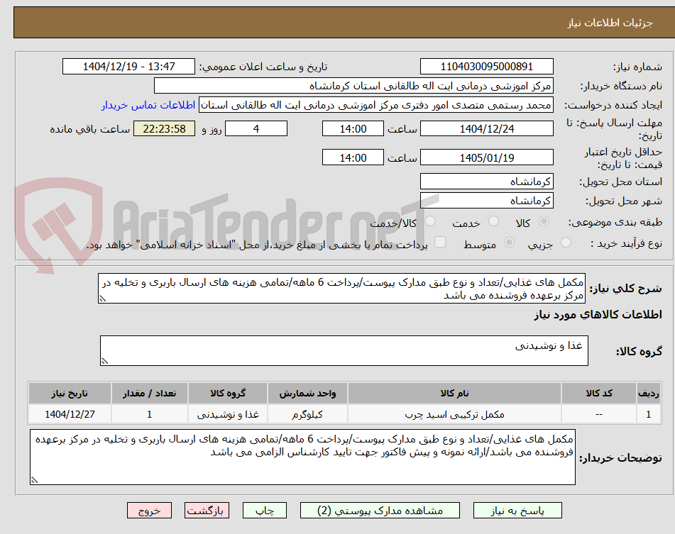 تصویر کوچک آگهی مکمل های غذایی/تعداد و نوع طبق مدارک پیوست/پرداخت 6 ماهه/تمامی هزینه های ارسال باربری و تخلیه در مرکز برعهده فروشنده می باشد