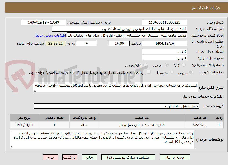 تصویر کوچک آگهی استعلام برای خدمات خودرویی اداره کل زندان های استان قزوین مطابق با شرایط فایل پیوست و قوانین مربوطه