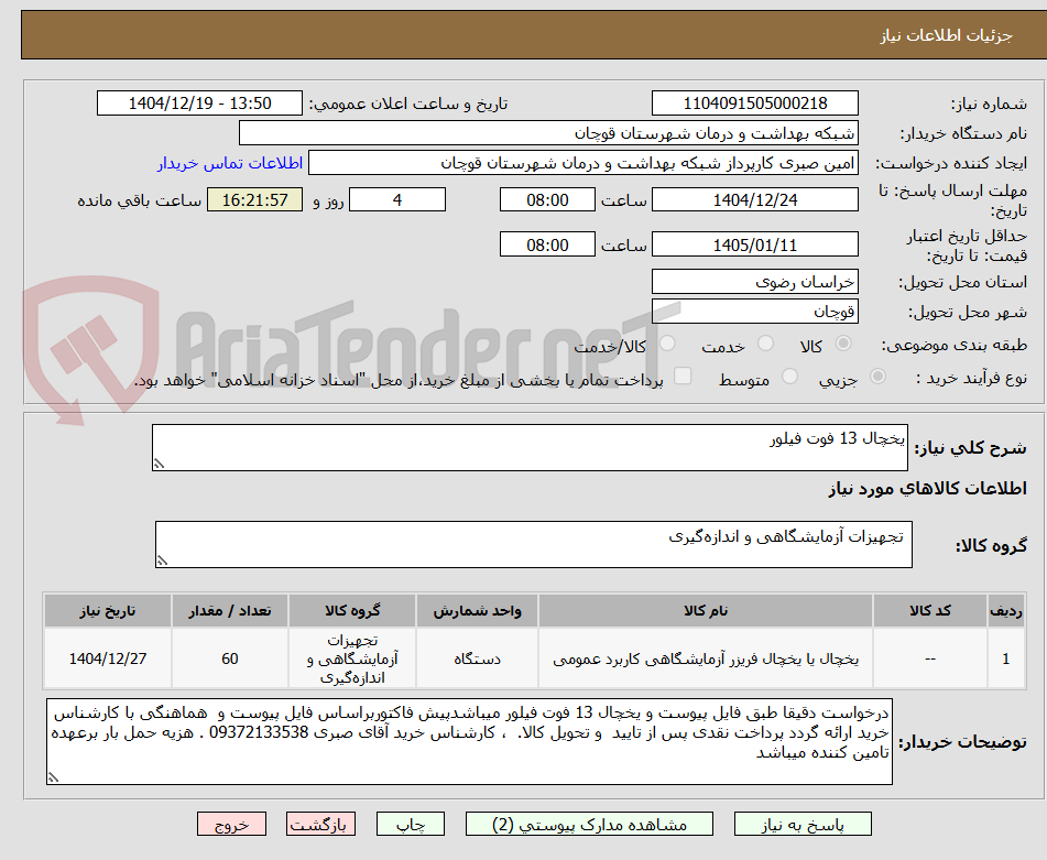 تصویر کوچک آگهی یخچال 13 فوت فیلور