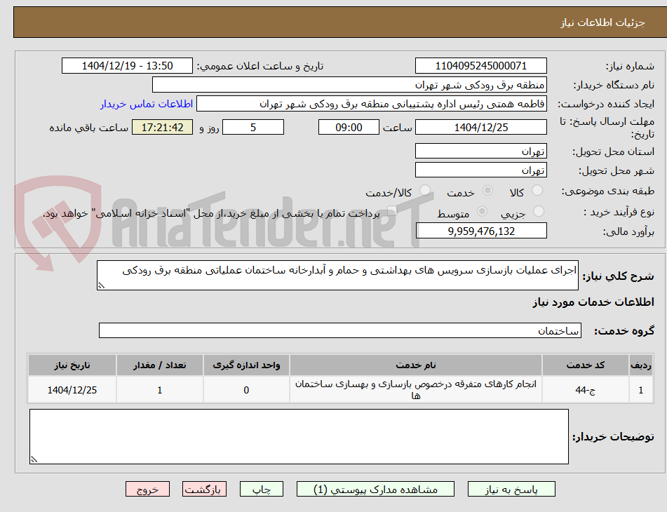 تصویر کوچک آگهی اجرای عملیات بازسازی سرویس های بهداشتی و حمام و آبدارخانه ساختمان عملیاتی منطقه برق رودکی