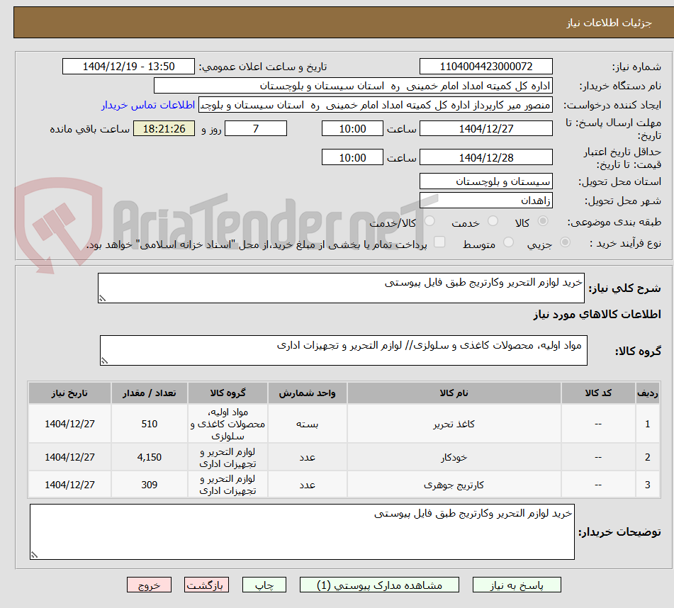 تصویر کوچک آگهی خرید لوازم التحریر وکارتریج طبق فایل پیوستی