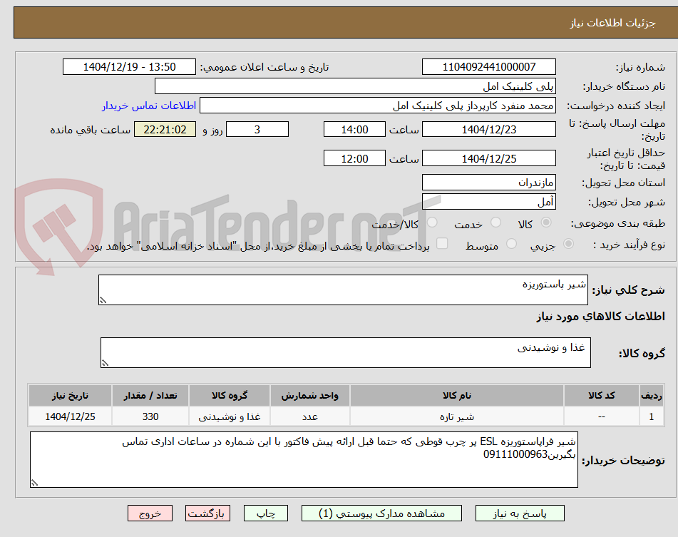 تصویر کوچک آگهی شیر پاستوریزه 