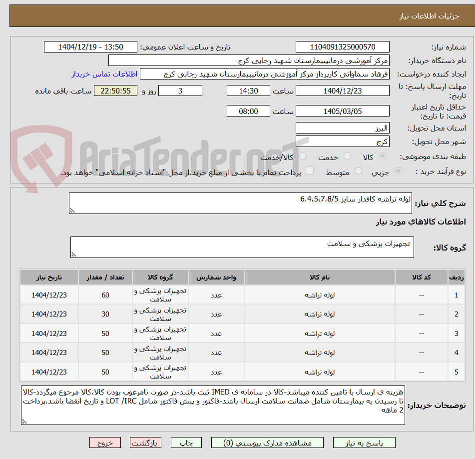 تصویر کوچک آگهی لوله تراشه کافدار سایز 6،4،5،7،8/5