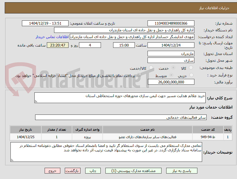 تصویر کوچک آگهی خرید علائم هدایت مسیر جهت ایمن سازی محورهای حوزه استحفاظی استان
