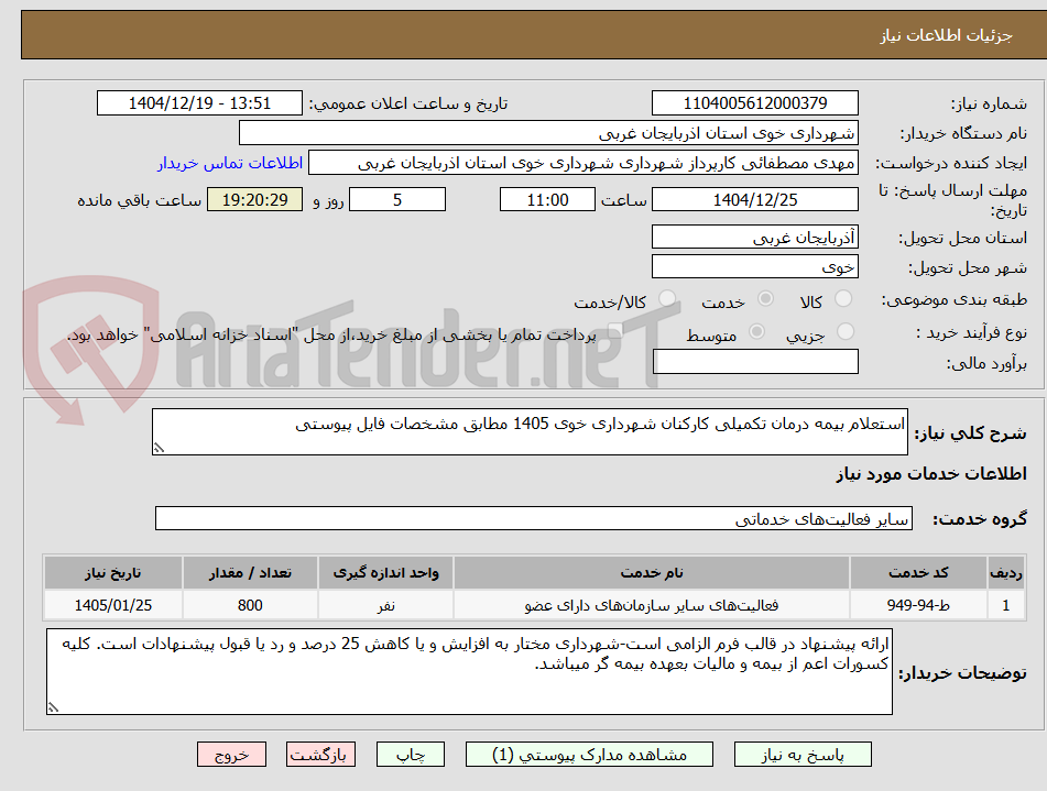 تصویر کوچک آگهی استعلام بیمه درمان تکمیلی کارکنان شهرداری خوی 1405 مطابق مشخصات فایل پیوستی
