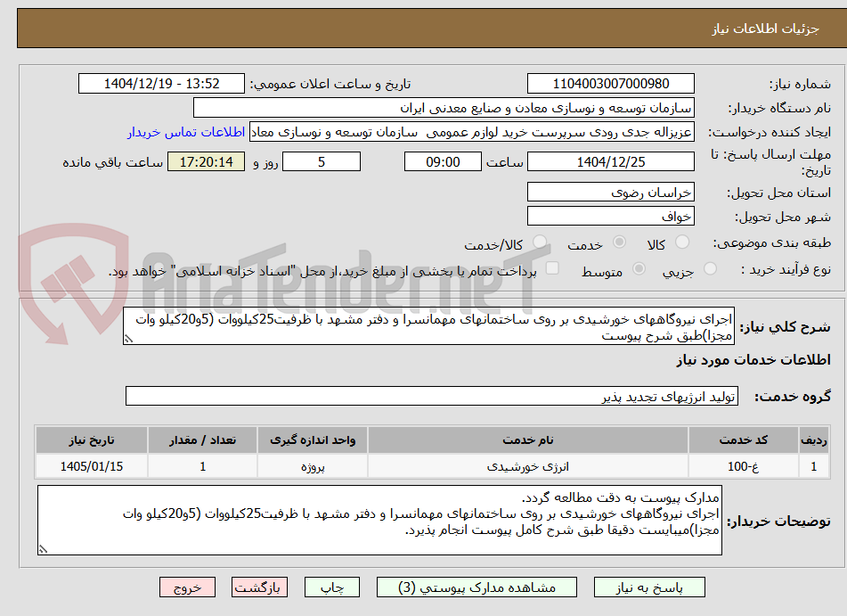 تصویر کوچک آگهی اجرای نیروگاههای خورشیدی بر روی ساختمانهای مهمانسرا و دفتر مشهد با ظرفیت25کیلووات (5و20کیلو وات مجزا)طبق شرح پیوست 