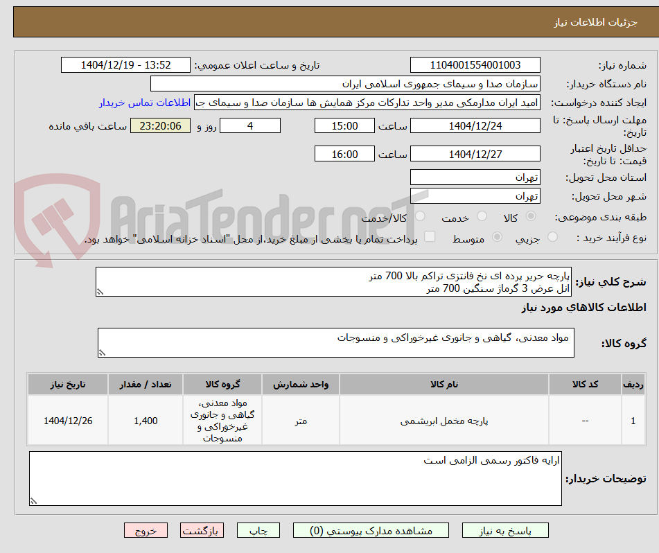 تصویر کوچک آگهی پارچه حریر پرده ای نخ فانتزی تراکم بالا 700 متر
انل عرض 3 گرماژ سنگین 700 متر