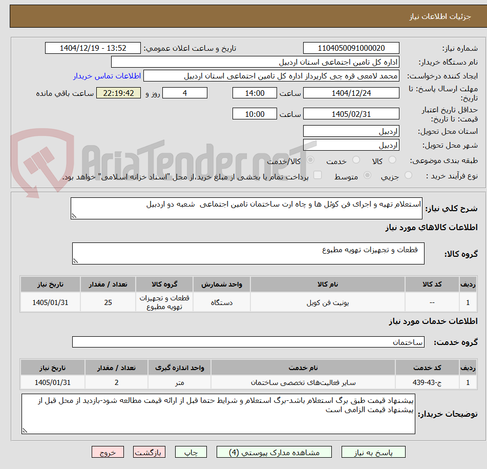 تصویر کوچک آگهی استعلام تهیه و اجرای فن کوئل ها و چاه ارت ساختمان تامین اجتماعی  شعبه دو اردبیل
