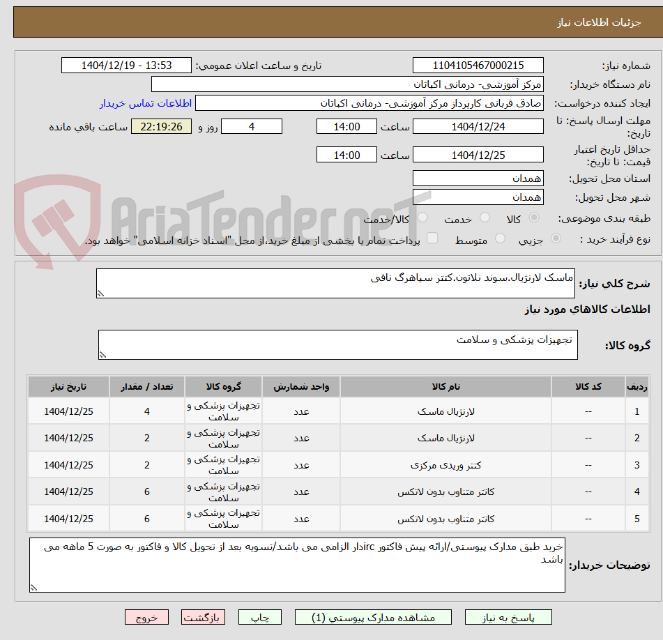 تصویر کوچک آگهی ماسک لارنژیال.سوند نلاتون.کتتر سیاهرگ نافی
