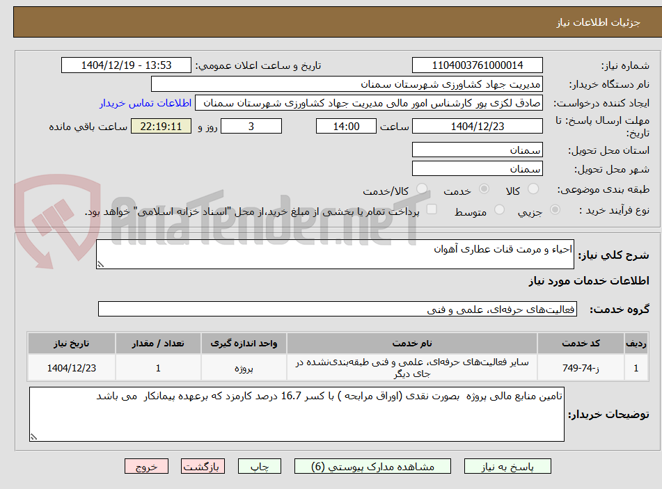 تصویر کوچک آگهی احیاء و مرمت قنات عطاری آهوان