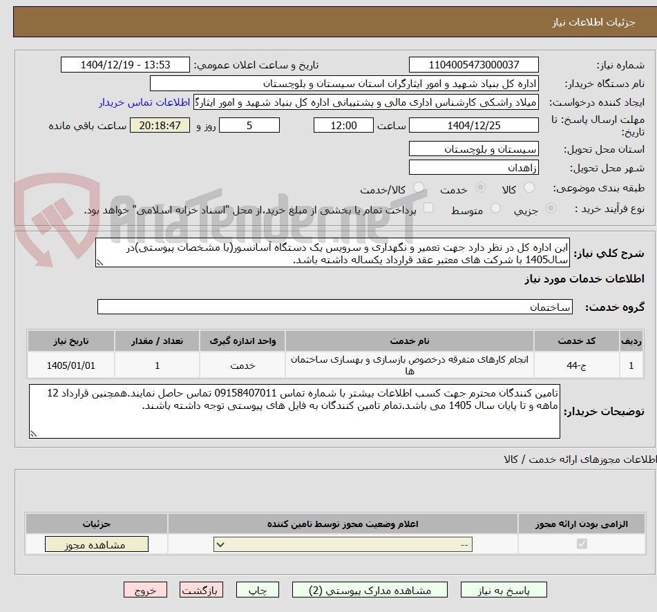 تصویر کوچک آگهی این اداره کل در نظر دارد جهت تعمیر و نگهداری و سرویس یک دستگاه آسانسور(با مشخصات پیوستی)در سال1405 با شرکت های معتبر عقد قرارداد یکساله داشته باشد.