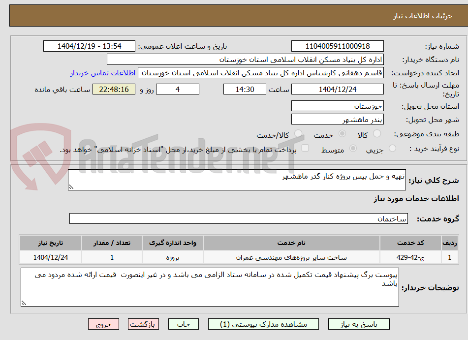 تصویر کوچک آگهی تهیه و حمل بیس پروژه کنار گذر ماهشهر  