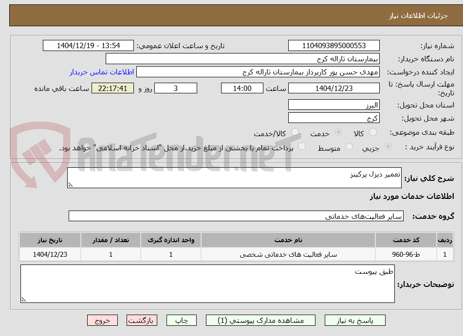 تصویر کوچک آگهی تعمیر دیزل پرکینز