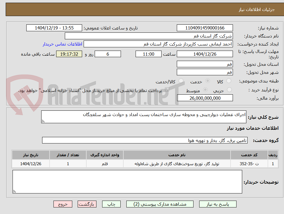 تصویر کوچک آگهی اجرای عملیات دیوارچینی و محوطه سازی ساختمان پست امداد و حوادث شهر سلفچگان 