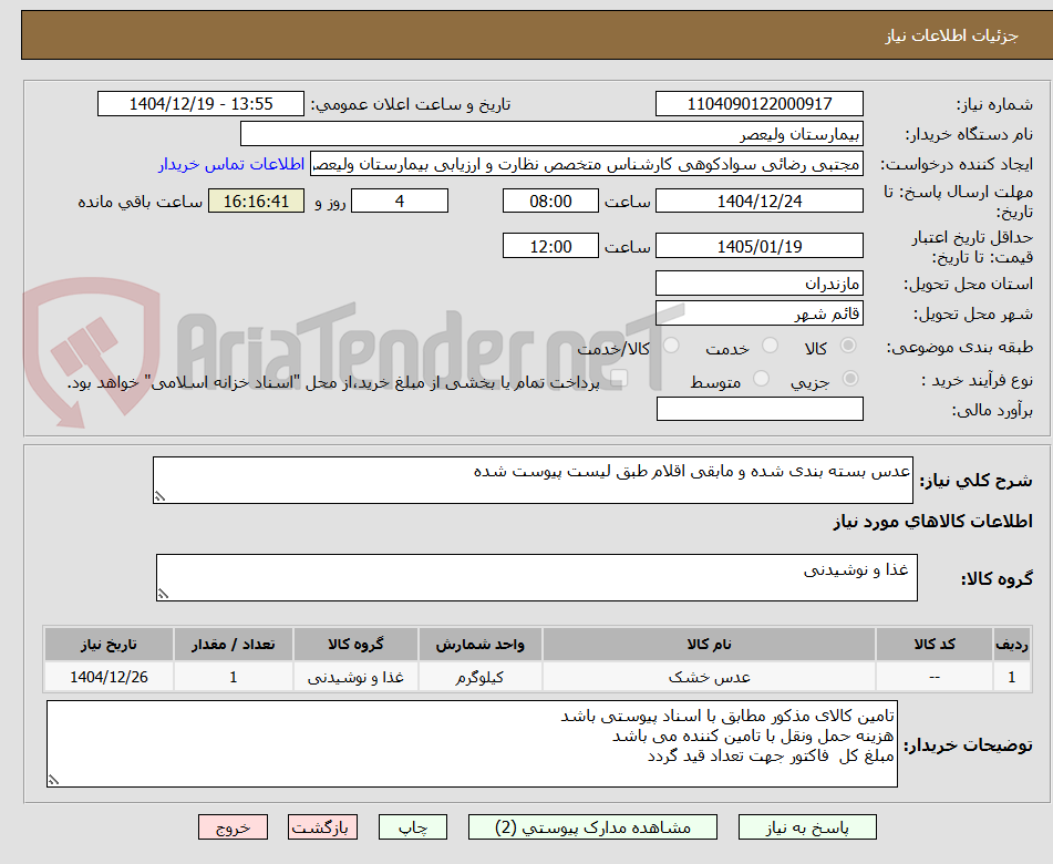 تصویر کوچک آگهی عدس بسته بندی شده و مابقی اقلام طبق لیست پیوست شده
