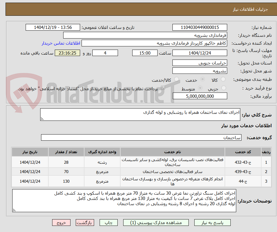 تصویر کوچک آگهی اجرای نمای ساختمان همراه با روشنایی و لوله گذاری