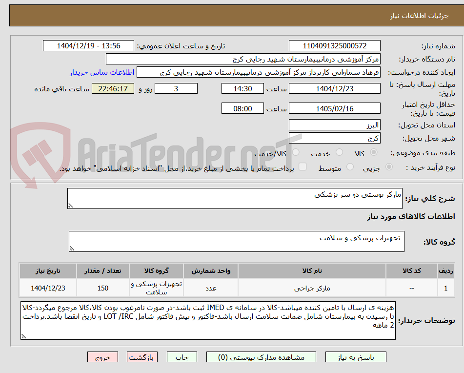 تصویر کوچک آگهی مارکر پوستی دو سر پزشکی