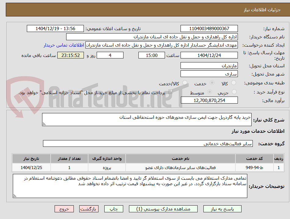 تصویر کوچک آگهی خرید پایه گاردریل جهت ایمن سازی محورهای حوزه استحفاظی استان
