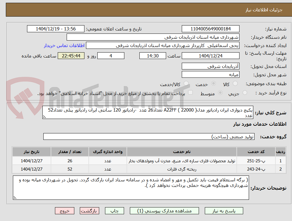 تصویر کوچک آگهی پکیچ دیواری ایران رادیاتور مدلA22FF ( 22000 ) تعداد26 عدد -رادیاتور 120 سانتی ایران رادیاتور پنلی تعداد52 عدد