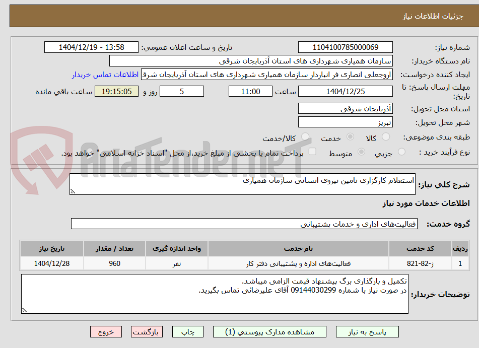 تصویر کوچک آگهی استعلام کارگزاری تامین نیروی انسانی سازمان همیاری