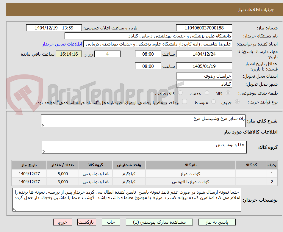 تصویر کوچک آگهی ران سایز مرغ وشینسل مرغ