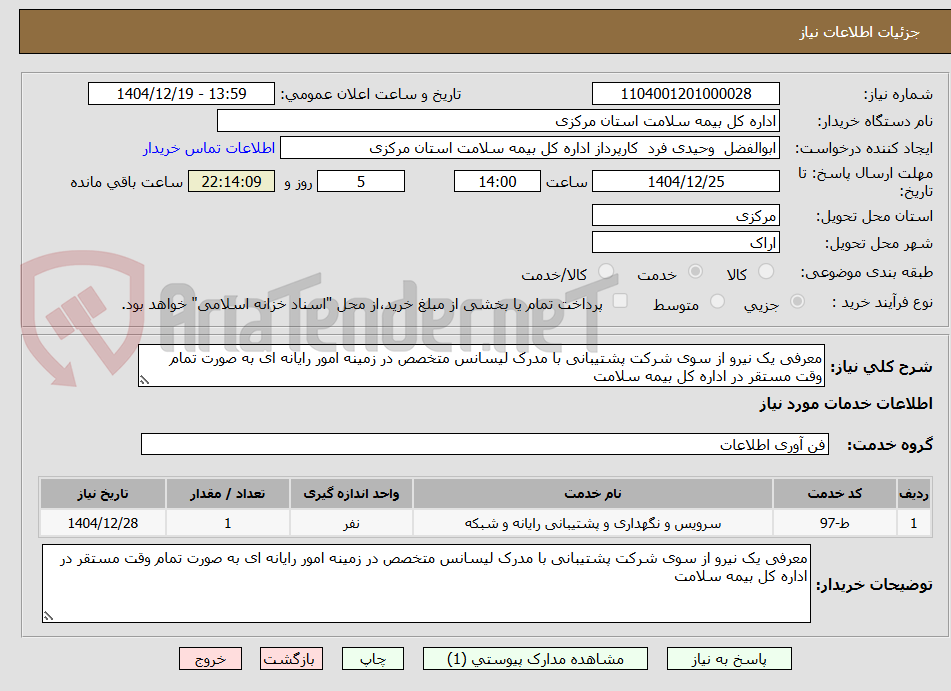 تصویر کوچک آگهی معرفی یک نیرو از سوی شرکت پشتیبانی با مدرک لیسانس متخصص در زمینه امور رایانه ای به صورت تمام وقت مستقر در اداره کل بیمه سلامت