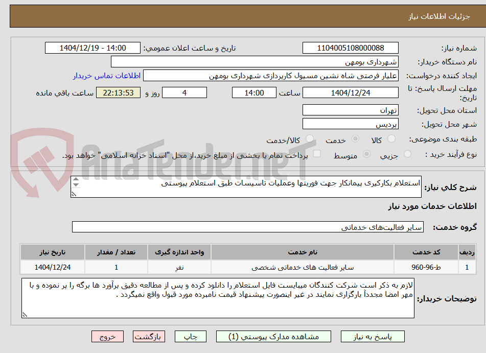 تصویر کوچک آگهی استعلام بکارکیری پیمانکار جهت فوریتها وعملیات تاسیسات طبق استعلام پیوستی

