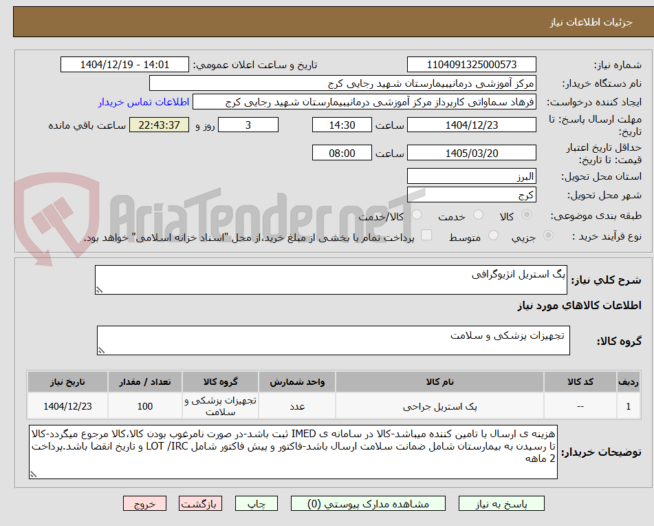 تصویر کوچک آگهی پگ استریل انژیوگرافی