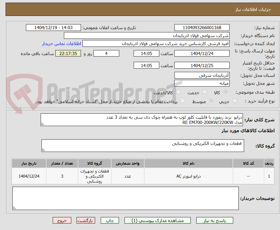 تصویر کوچک آگهی درایو  برند ریفورد با قابلیت کلوز لوپ به همراه چوک دی سی به تعداد 3 عدد
مدل RE EM700-200KW/220KW