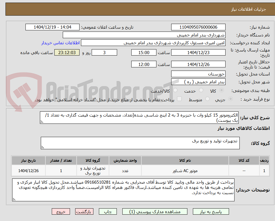 تصویر کوچک آگهی الکتروموتور 15 کیلو وات با خنزیره 3 به 2 اینچ شاسی شده(تعداد، مشخصات و جهت قیمت گذاری به تعداد 1/یک پیوست)