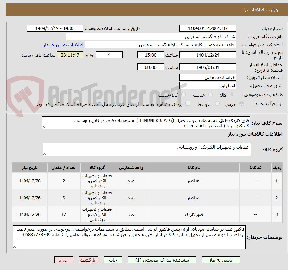 تصویر کوچک آگهی فیوز کاردی طبق مشخصات پیوست-برند (AEG یا LINDNER )  مشخصات فنی در فایل پیوستی
کنتاکتور برند ( اشنایدر ، Legrand )