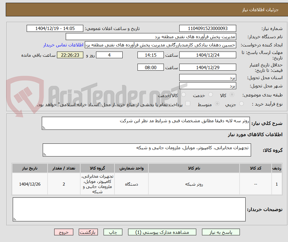 تصویر کوچک آگهی روتر سه لایه دقیقا مطابق مشخصات فنی و شرایط مد نظر این شرکت