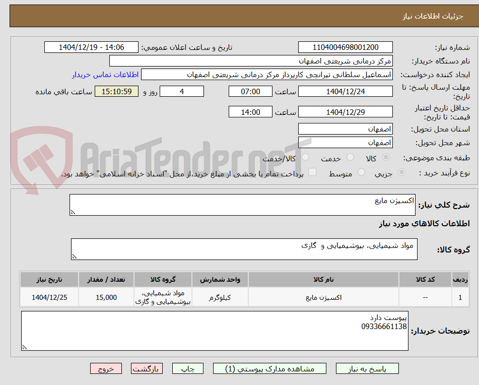 تصویر کوچک آگهی اکسیژن مایع