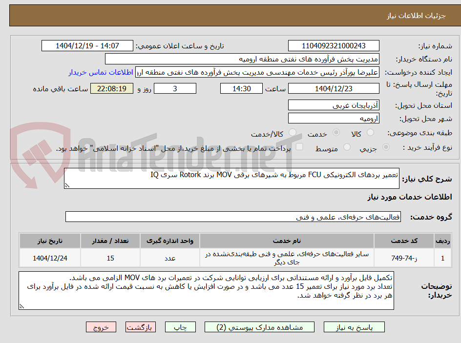 تصویر کوچک آگهی تعمیر بردهای الکترونیکی FCU مربوط به شیرهای برقی MOV برند Rotork سری IQ 