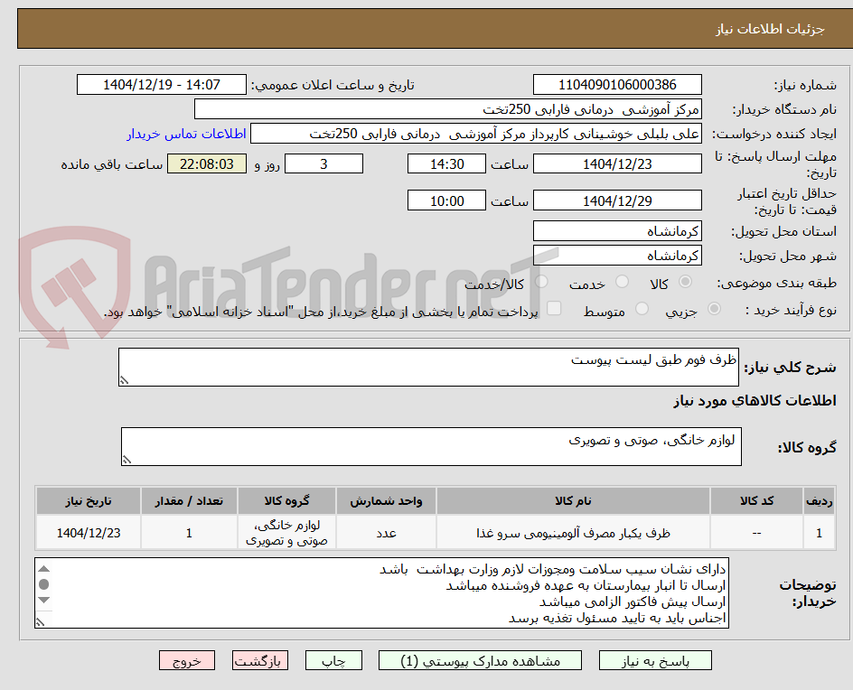 تصویر کوچک آگهی ظرف فوم طبق لیست پیوست