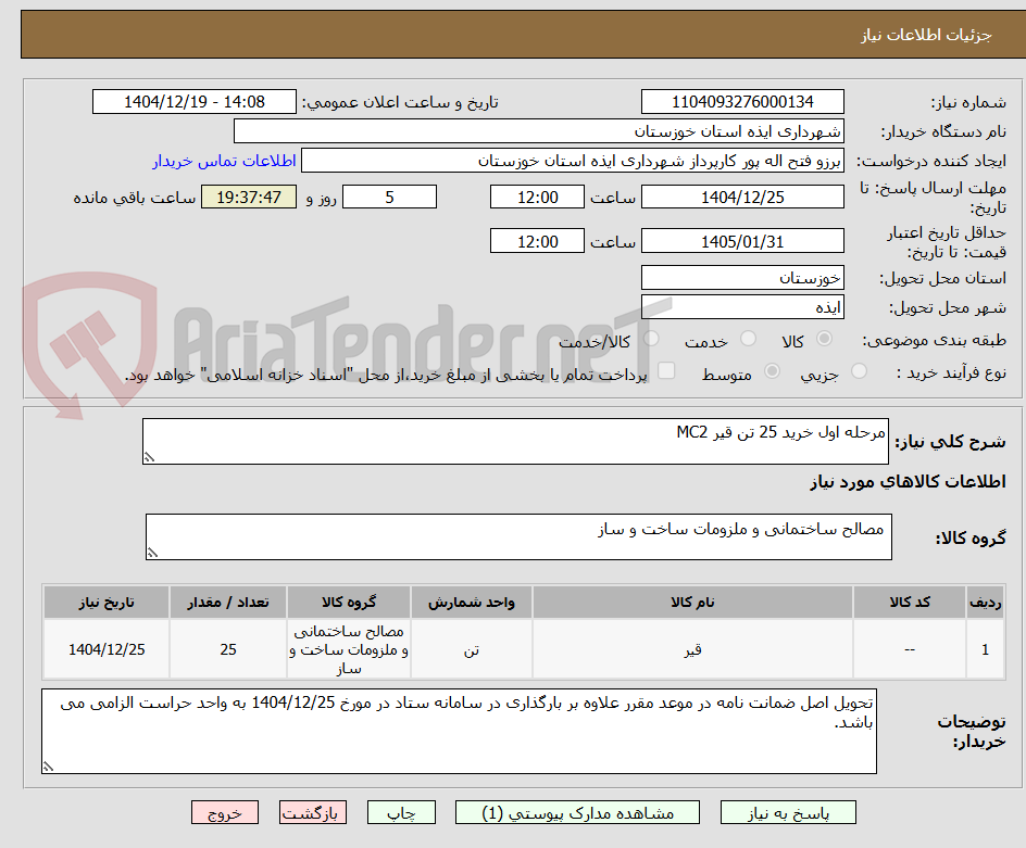 تصویر کوچک آگهی مرحله اول خرید 25 تن قیر MC2