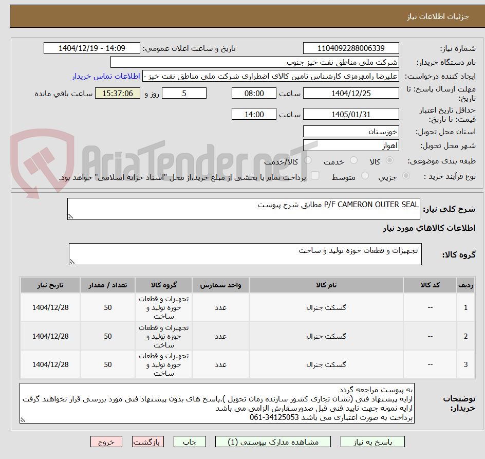 تصویر کوچک آگهی P/F CAMERON OUTER SEAL مطابق شرح پیوست